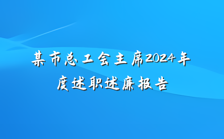 某市总工会主席2024年度述职述廉报告