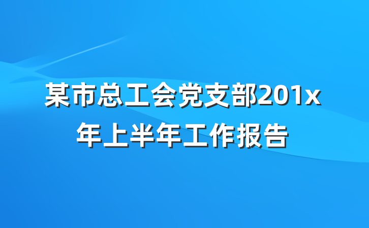 某市总工会党支部201x年上半年工作报告