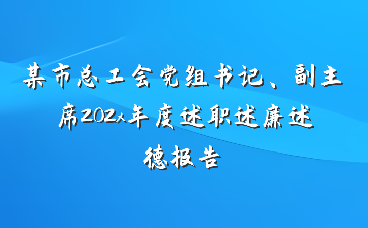 某市总工会党组书记、副主席202x年度述职述廉述德报告
