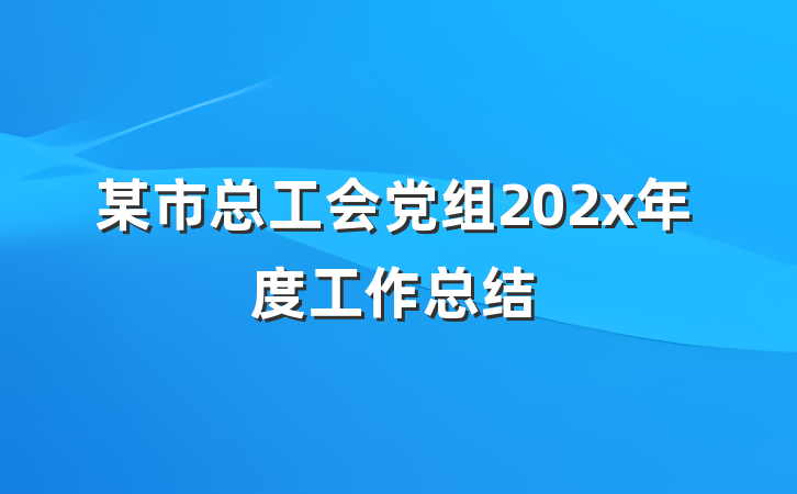 某市总工会党组202x年度工作总结