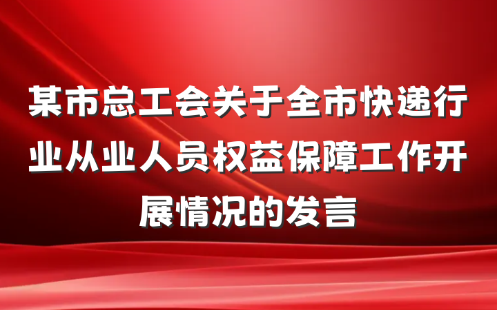某市总工会关于全市快递行业从业人员权益保障工作开展情况的发言