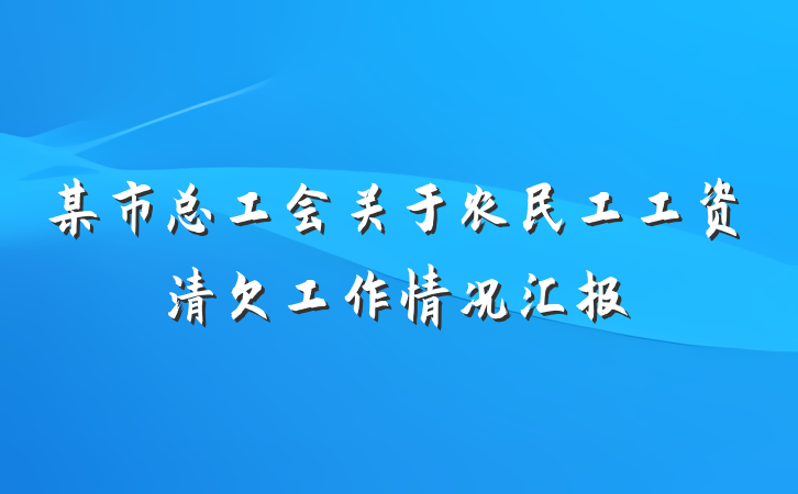 某市总工会关于农民工工资清欠工作情况汇报