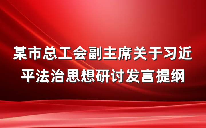 某市总工会副主席关于习近平法治思想研讨发言提纲