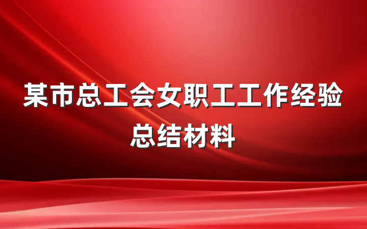 某市总工会女职工工作经验总结材料