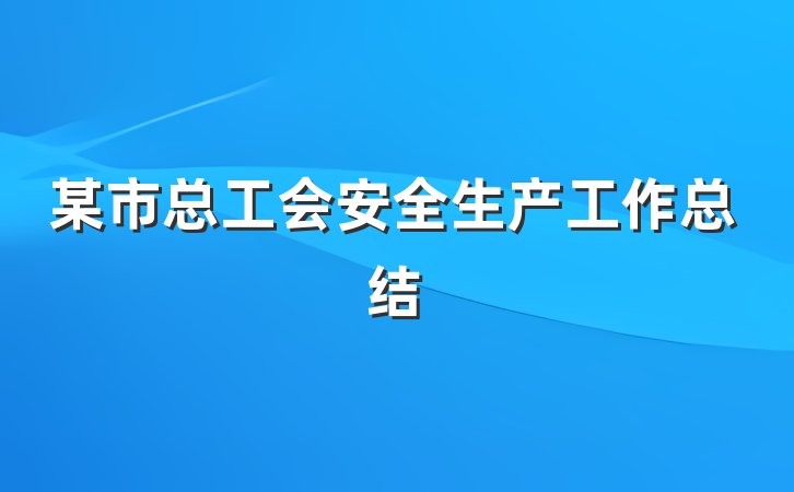 某市总工会安全生产工作总结