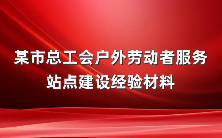 某市总工会户外劳动者服务站点建设经验材料