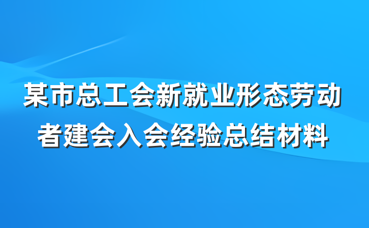 某市总工会新就业形态劳动者建会入会经验总结材料