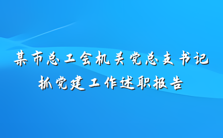 某市总工会机关党总支书记抓党建工作述职报告