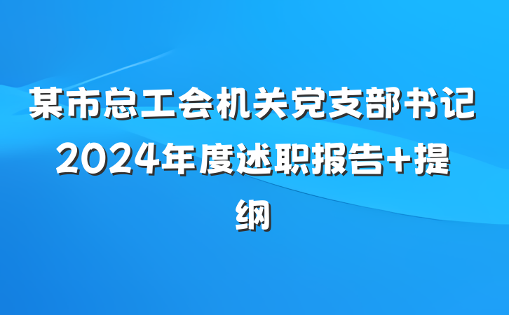 某市总工会机关党支部书记2024年度述职报告 提纲