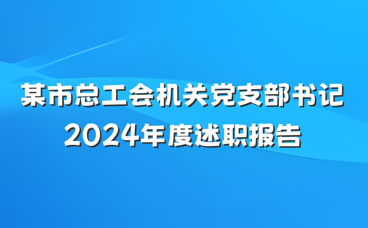 某市总工会机关党支部书记2024年度述职报告