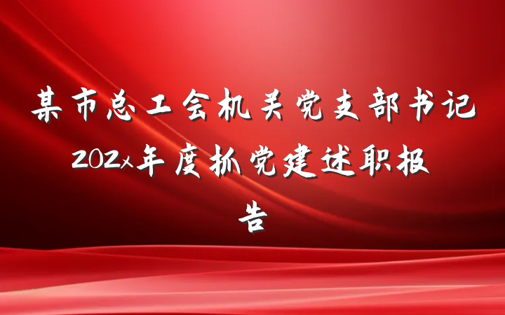 某市总工会机关党支部书记202x年度抓党建述职报告