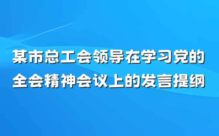 某市总工会领导在学习党的全会精神会议上的发言提纲