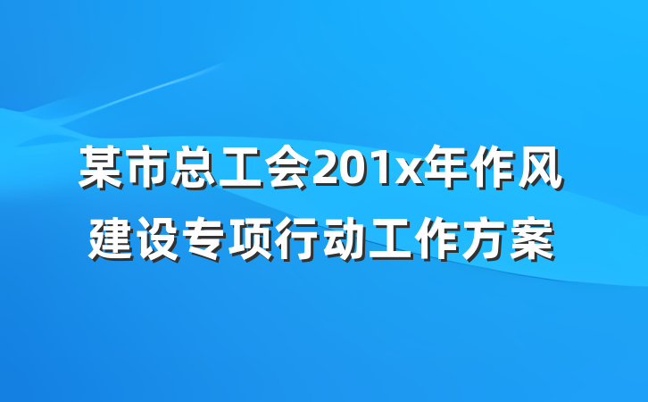 某市总工会201x年作风建设专项行动工作方案