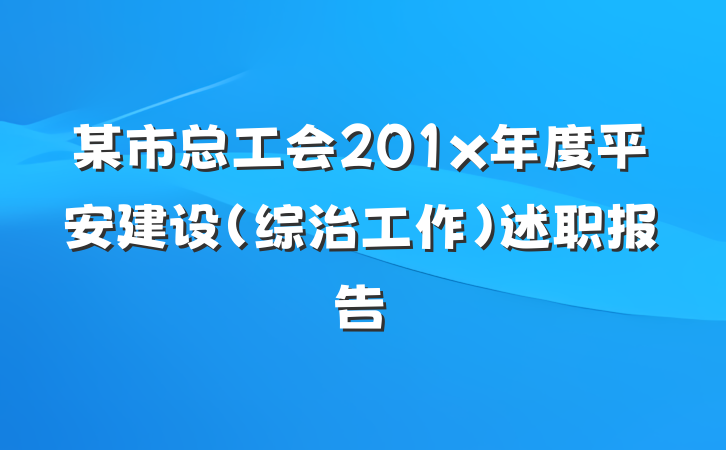 某市总工会201x年度平安建设（综治工作）述职报告