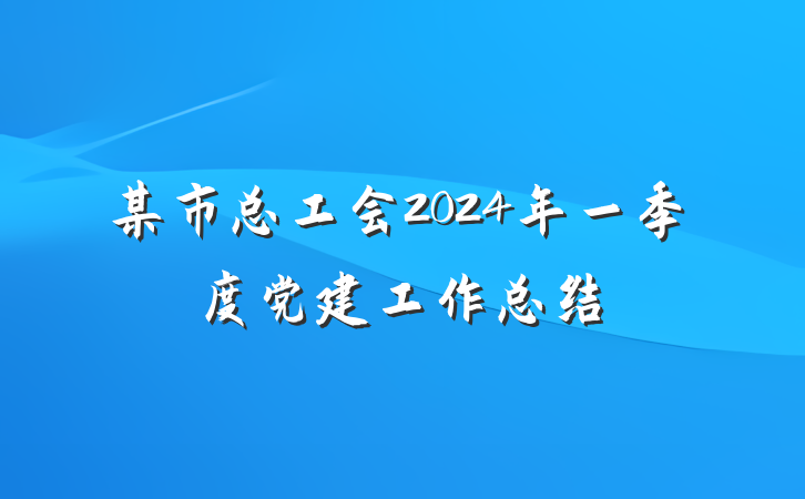 某市总工会2024年一季度党建工作总结