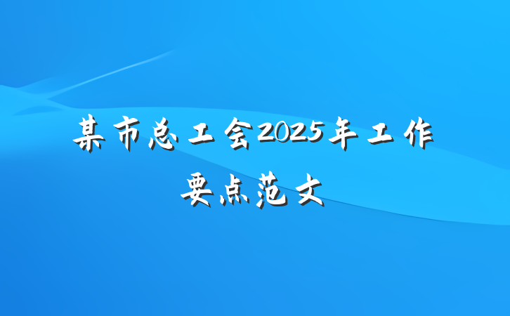 某市总工会2025年工作要点范文