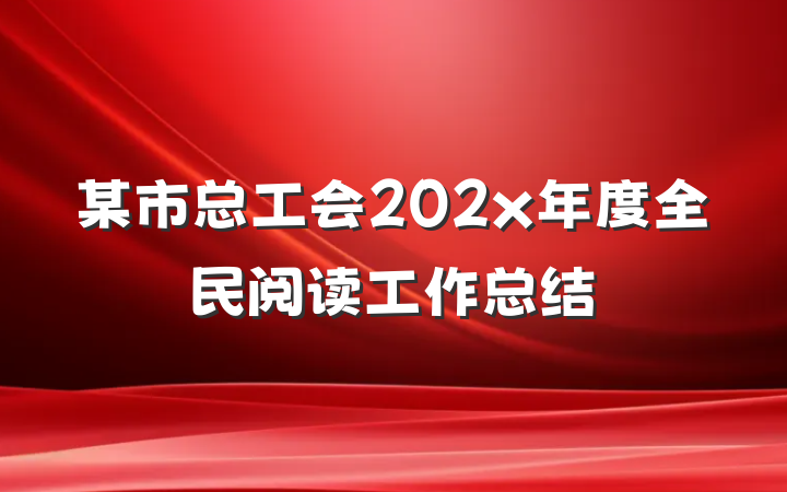 某市总工会202x年度全民阅读工作总结