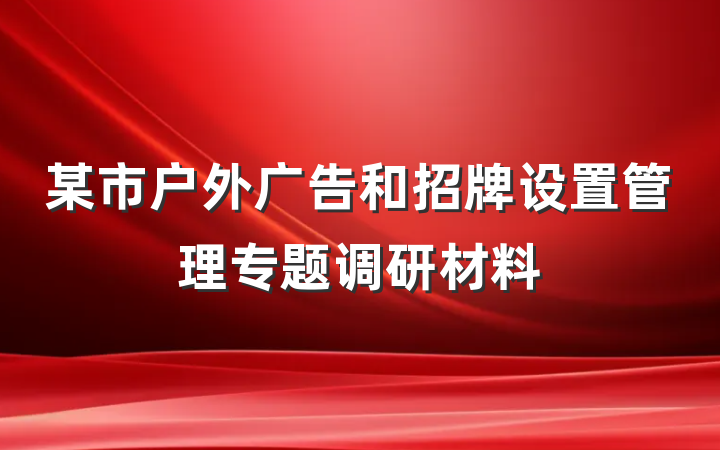 某市户外广告和招牌设置管理专题调研材料