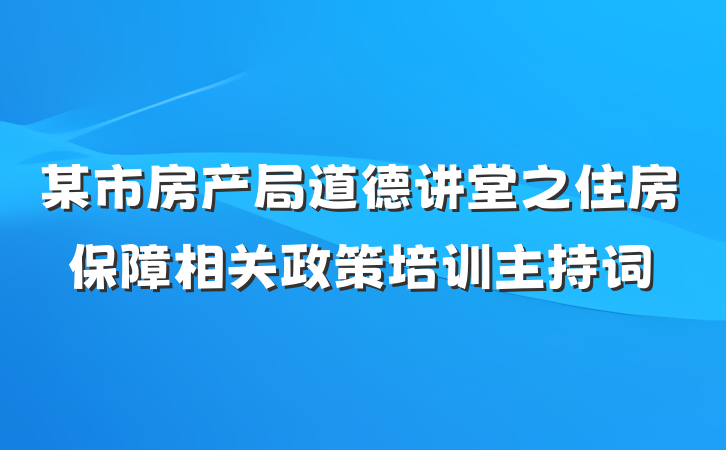某市房产局道德讲堂之住房保障相关政策培训主持词