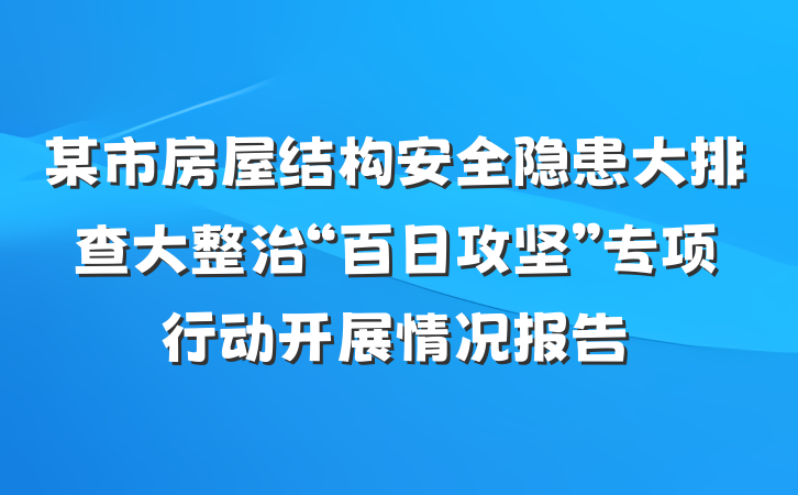 某市房屋结构安全隐患大排查大整治“百日攻坚”专项行动开展情况报告