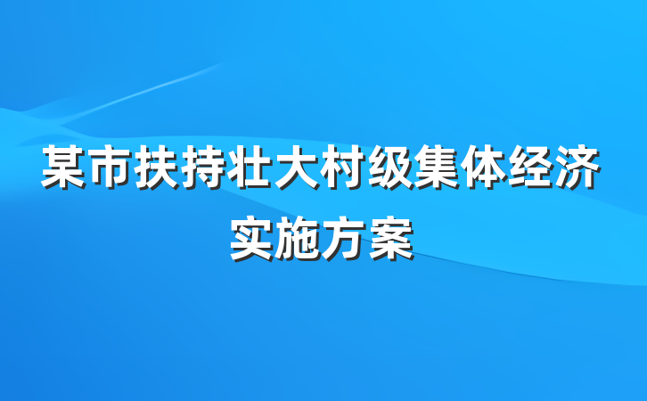 某市扶持壮大村级集体经济实施方案