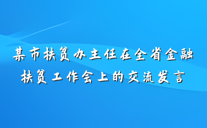 某市扶贫办主任在全省金融扶贫工作会上的交流发言