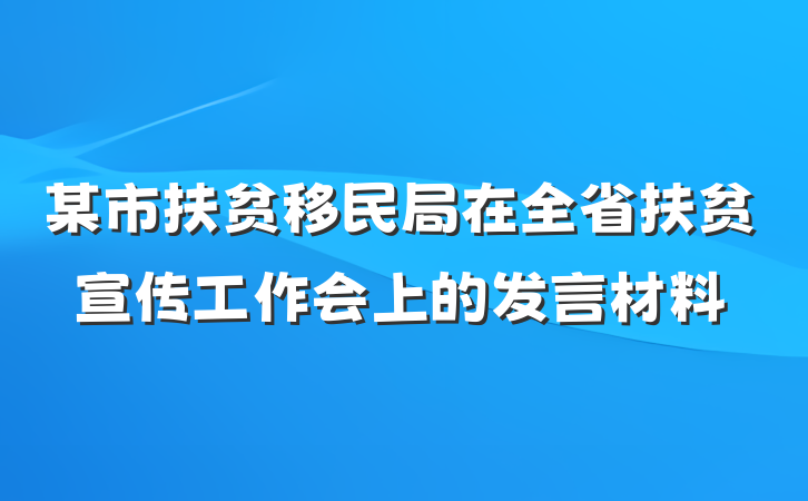 某市扶贫移民局在全省扶贫宣传工作会上的发言材料