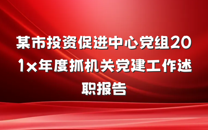 某市投资促进中心党组201x年度抓机关党建工作述职报告