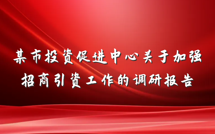 某市投资促进中心关于加强招商引资工作的调研报告