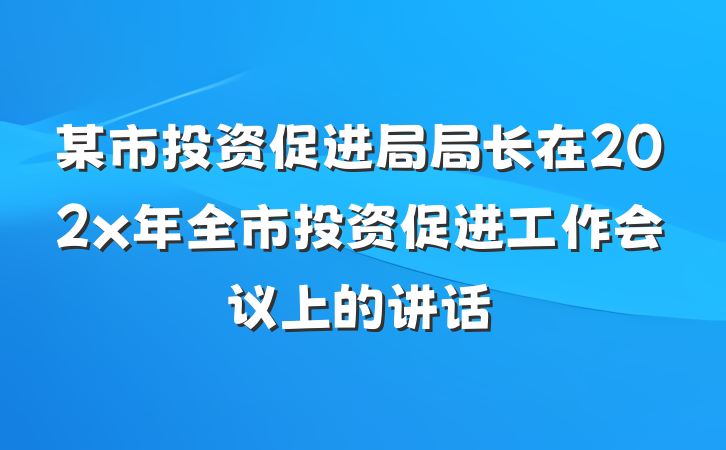 某市投资促进局局长在202x年全市投资促进工作会议上的讲话