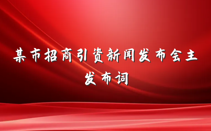 某市招商引资新闻发布会主发布词