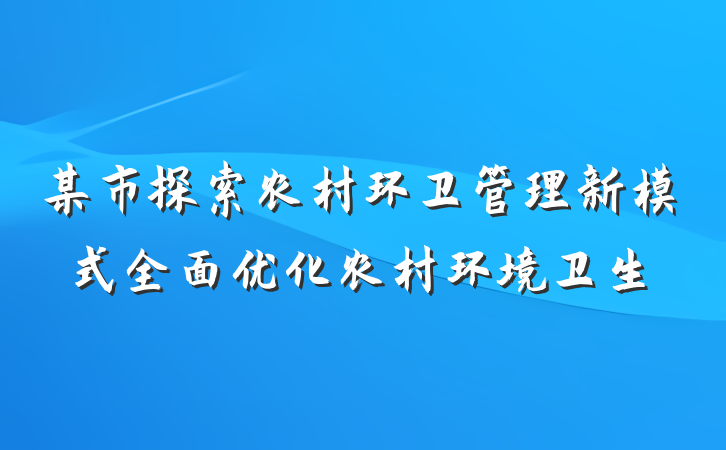 某市探索农村环卫管理新模式全面优化农村环境卫生