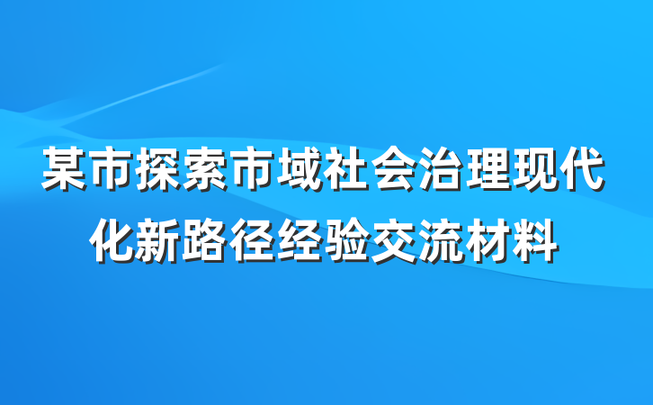 某市探索市域社会治理现代化新路径经验交流材料