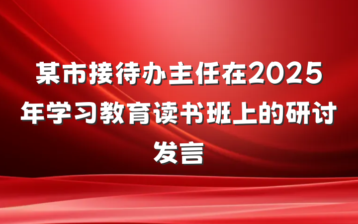 某市接待办主任在2025年学习教育读书班上的研讨发言