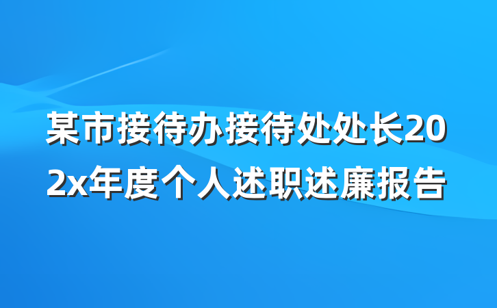 某市接待办接待处处长202x年度个人述职述廉报告