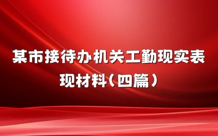 某市接待办机关工勤现实表现材料（四篇）