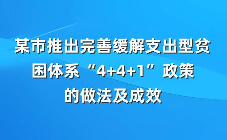 某市推出完善缓解支出型贫困体系“4+4+1”政策的做法及成效