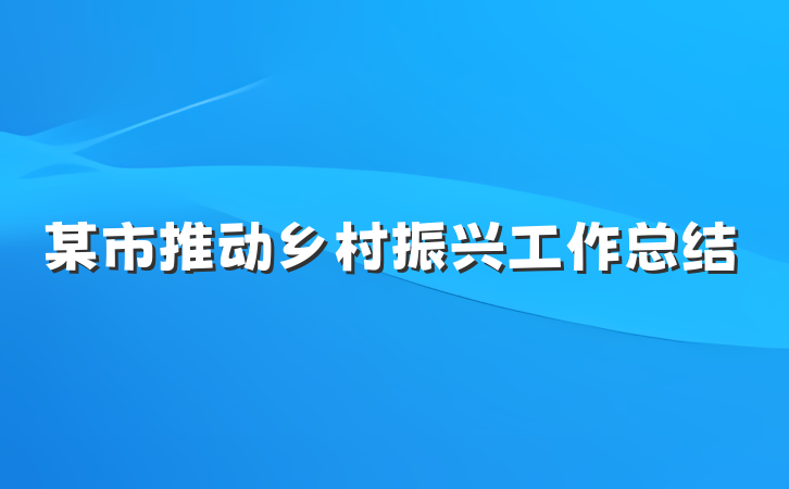 某市推动乡村振兴工作总结