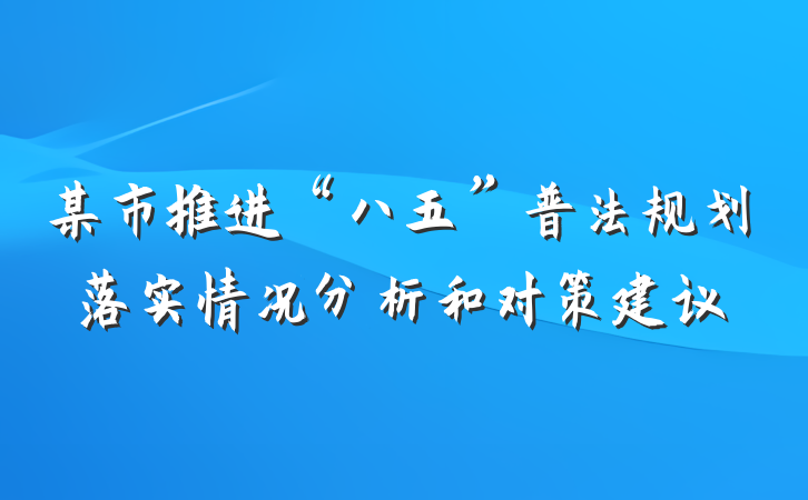 某市推进“八五”普法规划落实情况分析和对策建议