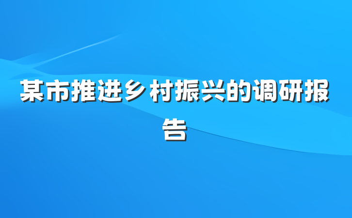 某市推进乡村振兴的调研报告