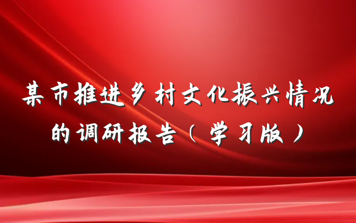 某市推进乡村文化振兴情况的调研报告（学习版）