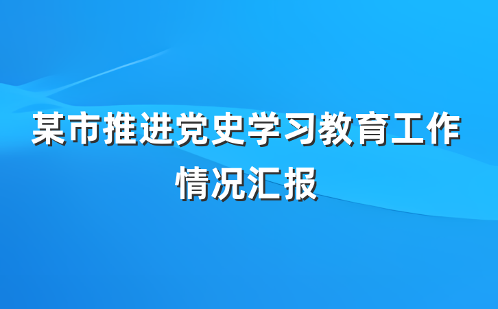 某市推进党史学习教育工作情况汇报