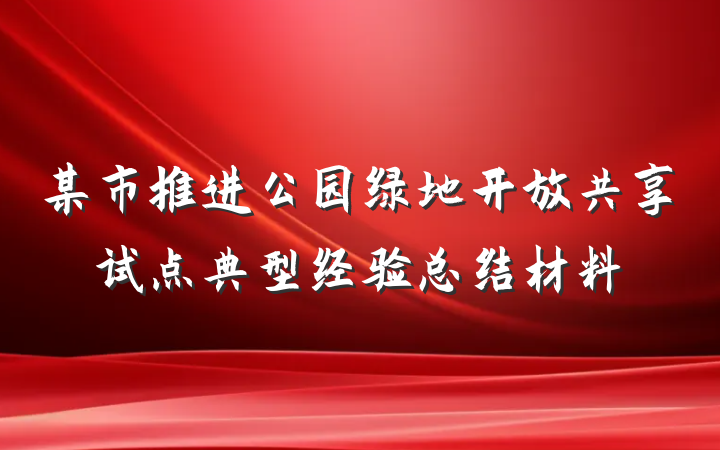 某市推进公园绿地开放共享试点典型经验总结材料