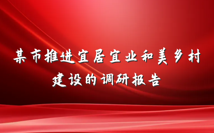 某市推进宜居宜业和美乡村建设的调研报告