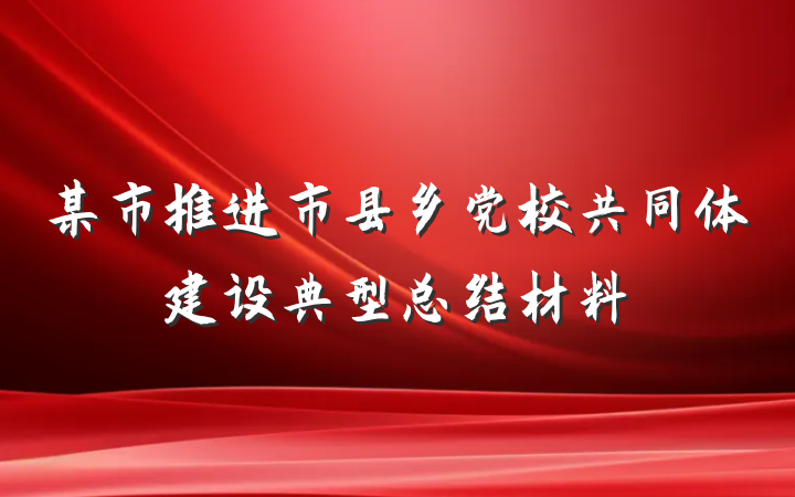 某市推进市县乡党校共同体建设典型总结材料