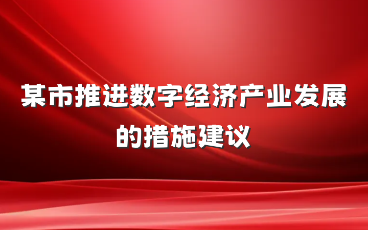 某市推进数字经济产业发展的措施建议
