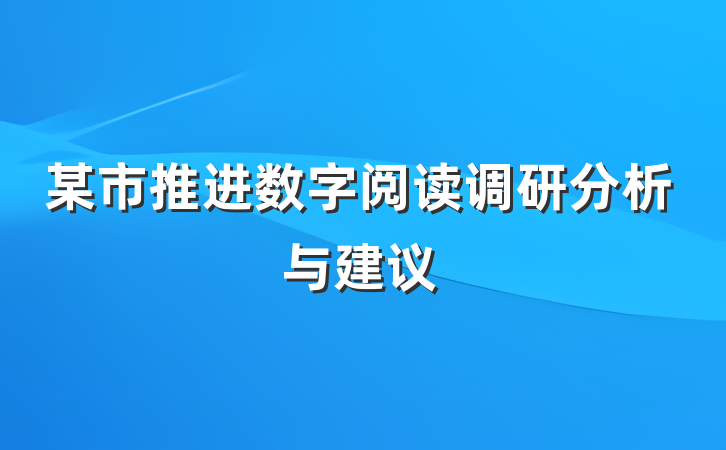 某市推进数字阅读调研分析与建议