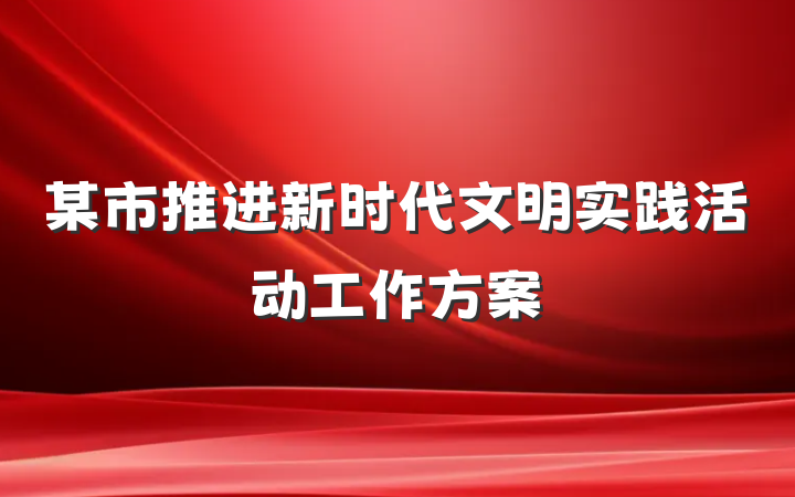 某市推进新时代文明实践活动工作方案