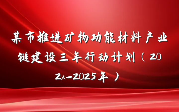 某市推进矿物功能材料产业链建设三年行动计划(202x-2025年)