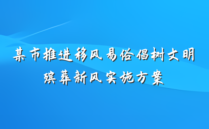某市推进移风易俗倡树文明殡葬新风实施方案
